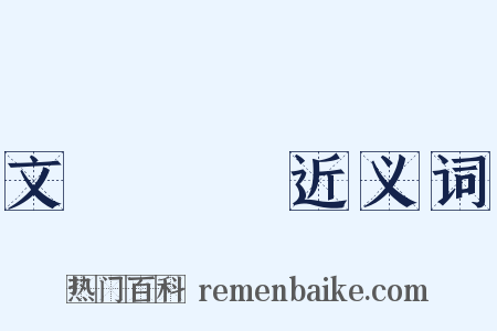 文藝復興近义词是什么意思的图片